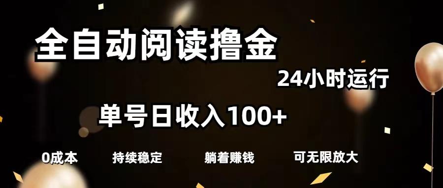 全自动阅读撸金，单号日入100+可批量放大，0成本有手就行-揽颜居工坊