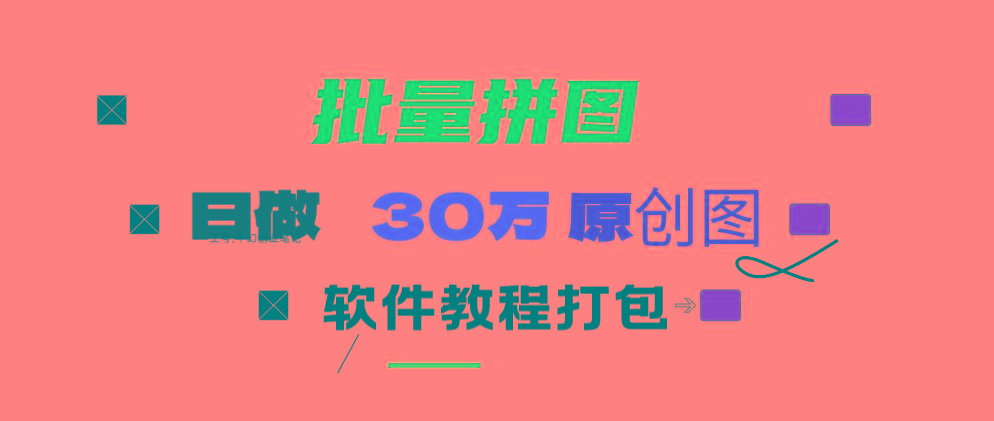 (9263期)小红书图文矩阵批量做图工具!日做几十万张原创图,矩阵帮手-揽颜居工坊