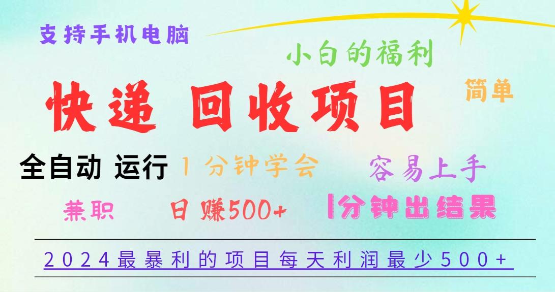 2024最暴利的项目，每天利润500+，容易上手，小白一分钟学会，一分钟出结果-揽颜居工坊