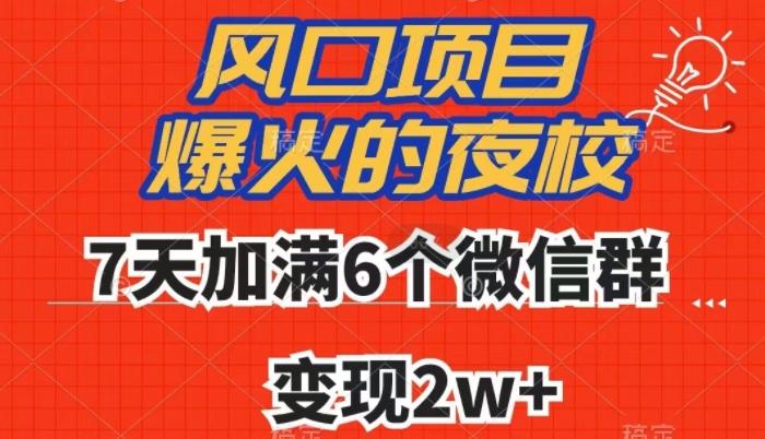 全网首发，爆火的夜校，7天加满6个微信群，变现2w+【揭秘】-揽颜居工坊