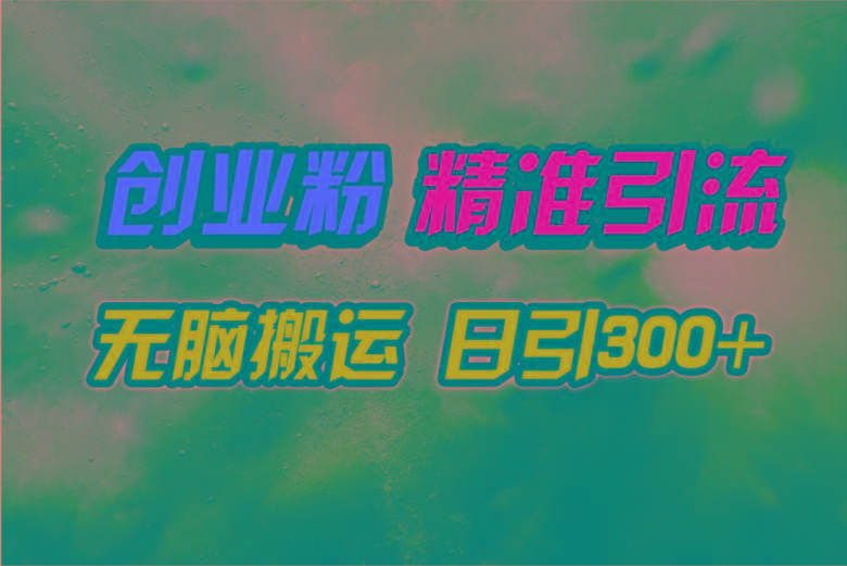 (9875期)视频号纯搬运日引300+创业粉教程！-揽颜居工坊