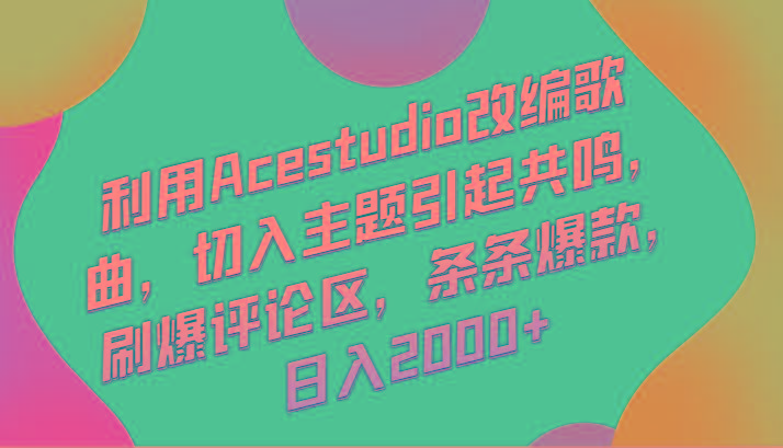 利用Acestudio改编歌曲，切入主题引起共鸣，刷爆评论区，条条爆款，日入2000+-揽颜居工坊