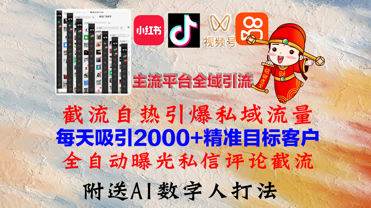小红书，抖音，视频号，快手主流平台全域引流，截流自热引爆私域流量，…-揽颜居工坊