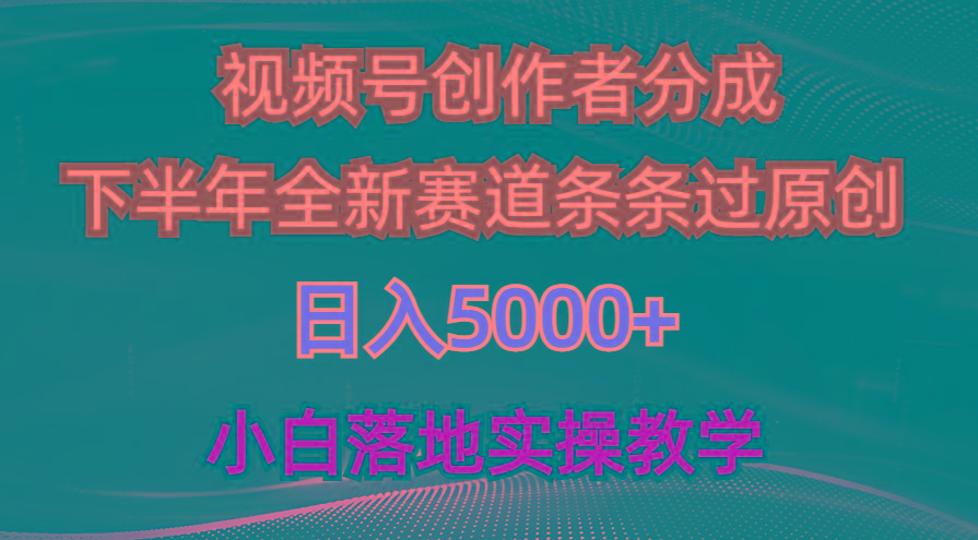 视频号创作者分成最新玩法，日入5000+  下半年全新赛道条条过原创，小…-揽颜居工坊