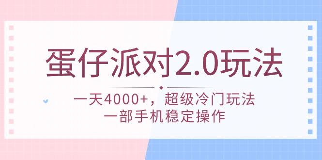 (9685期)蛋仔派对 2.0玩法，一天4000+，超级冷门玩法，一部手机稳定操作-揽颜居工坊