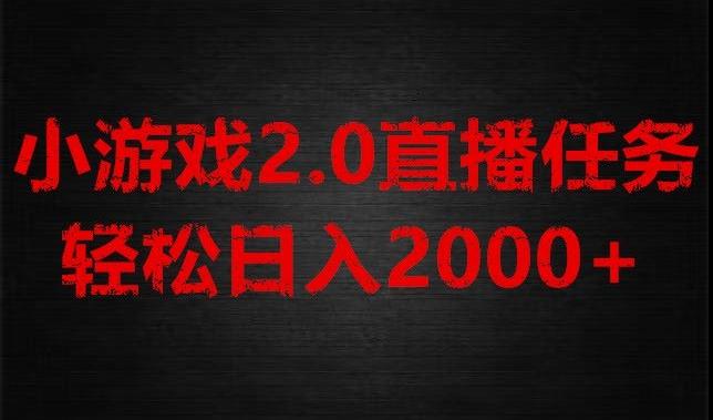 游戏直播2.0新玩法，单账号每日入1800+，不露脸直播，小白轻松上手【揭秘】-揽颜居工坊