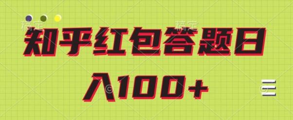 知乎红包答题保姆级教程，日100+-揽颜居工坊