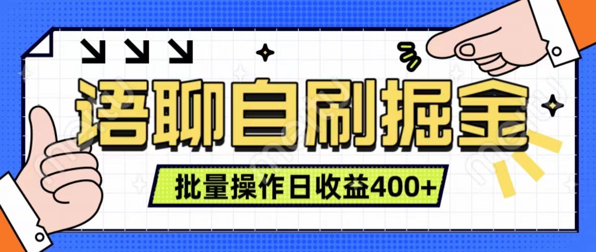 语聊自刷掘金项目 单人操作日入400+ 实时见收益项目 亲测稳定有效-揽颜居工坊