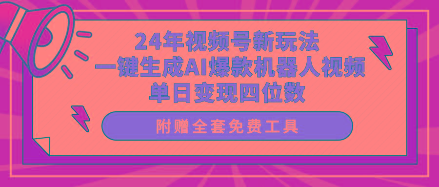 (10024期)24年视频号新玩法 一键生成AI爆款机器人视频，单日轻松变现四位数-揽颜居工坊