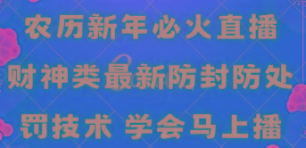 农历新年必火直播 财神类最新防封防处罚技术 学会马上播-揽颜居工坊
