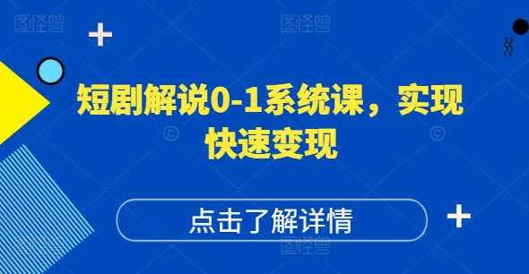 短剧解说0-1系统课，如何做正确的账号运营，打造高权重高播放量的短剧账号，实现快速变现-揽颜居工坊
