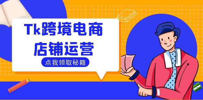 Tk跨境电商店铺运营：选品策略与流量变现技巧，助力跨境商家成功出海-揽颜居工坊