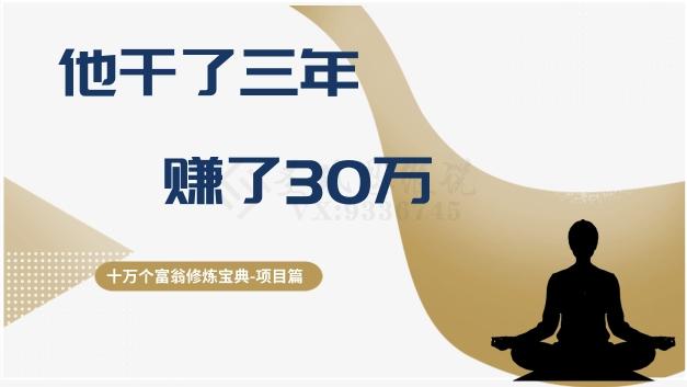 十万个富翁修炼宝典之2.他干了3年，赚了30万-揽颜居工坊