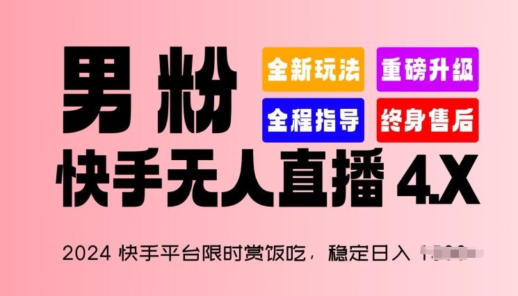 2024快手平台限时赏饭吃，稳定日入 1.5K+，男粉“快手无人直播 4.X”【揭秘】-揽颜居工坊