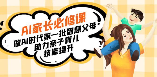 【宝妈 宝爸力荐】AI家长必修课：做AI时代第一批智慧父母，助力亲子育儿...-揽颜居工坊