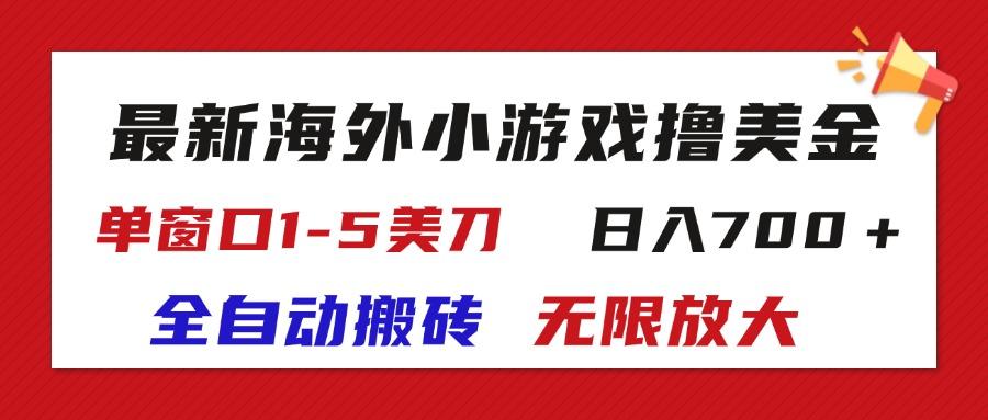 最新海外小游戏全自动搬砖撸U，单窗口1-5美金,  日入700＋无限放大-揽颜居工坊