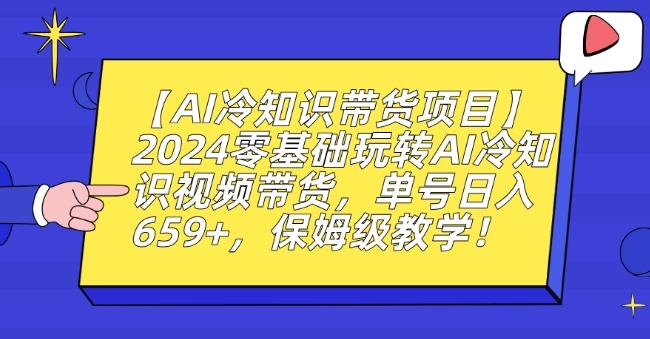 【AI冷知识带货项目】2024零基础玩转AI冷知识视频带货，单号日入659+，保姆级教学【揭秘】-揽颜居工坊