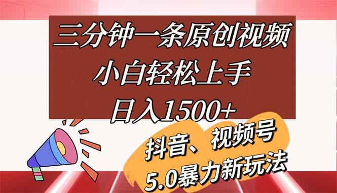 三分钟一条原创视频，小白轻松上手，日入1500+-揽颜居工坊