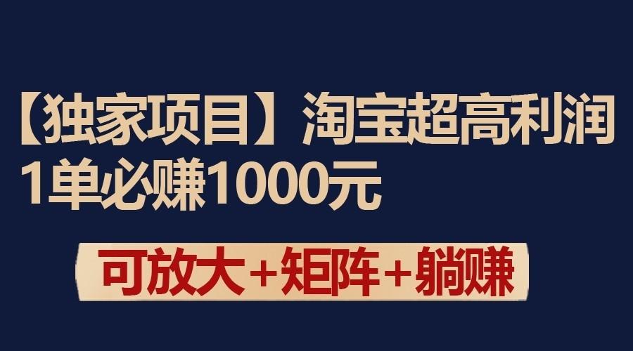 独家淘宝超高利润项目:1单必赚1000元,可放大可矩阵操作-揽颜居工坊