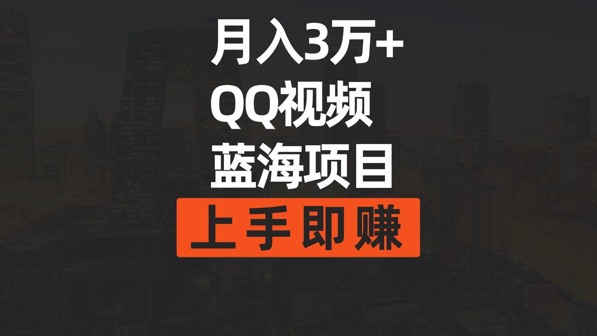 (9503期)月入3万+ 简单搬运去重QQ视频蓝海赛道  上手即赚-揽颜居工坊