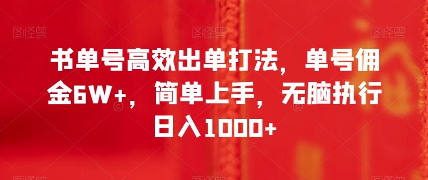书单号高效出单打法，单号佣金6W+，简单上手，无脑执行日入1000+【揭秘】-揽颜居工坊