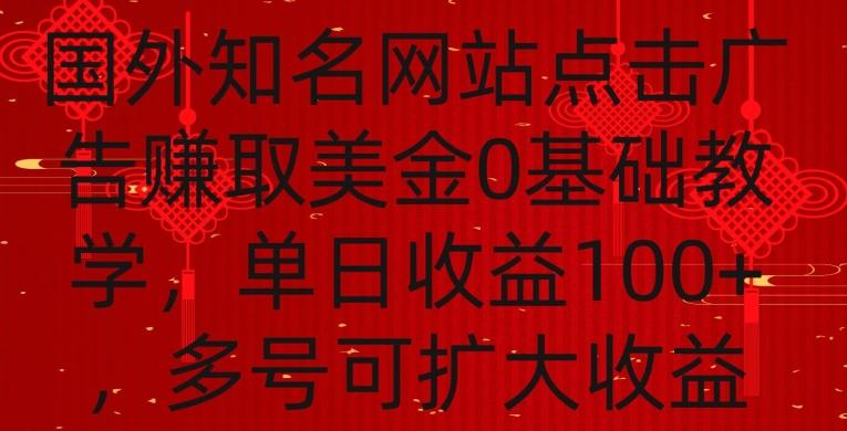 国外点击广告赚取美金0基础教学，单个广告0.01-0.03美金，每个号每天可以点200+广告【揭秘】-揽颜居工坊