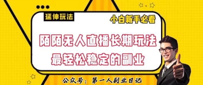 陌陌无人直播长期玩法，轻松稳定的副业【揭秘】-揽颜居工坊