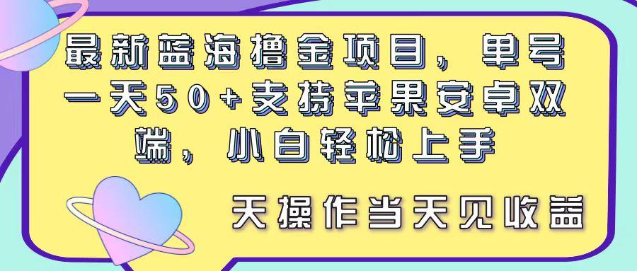 最新蓝海撸金项目，单号一天50+， 支持苹果安卓双端，小白轻松上手 当…-揽颜居工坊