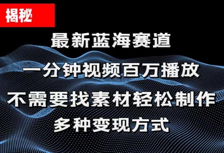 揭秘！一分钟教你做百万播放量视频，条条爆款，各大平台自然流，轻松月...-揽颜居工坊