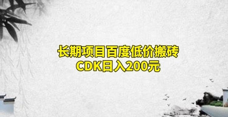 长期项目百度低价搬砖CDK，日入200-揽颜居工坊