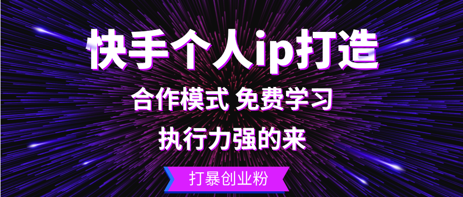 快手个人ip打造：执行力强的来 打暴创业粉-揽颜居工坊