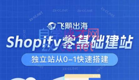 飞飚出海·Shopify零基础建站,独立站从0-1快速搭建-揽颜居工坊