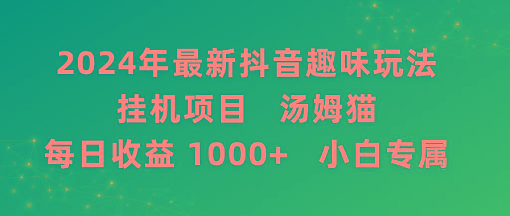 2024年最新抖音趣味玩法挂机项目 汤姆猫每日收益1000多小白专属-揽颜居工坊