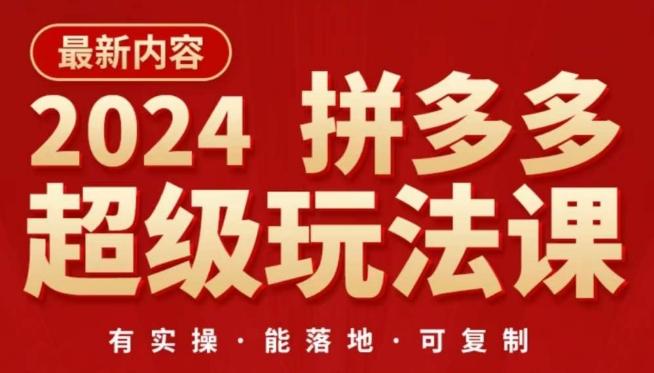 2024拼多多超级玩法课，​让你的直通车扭亏为盈，降低你的推广成本-揽颜居工坊
