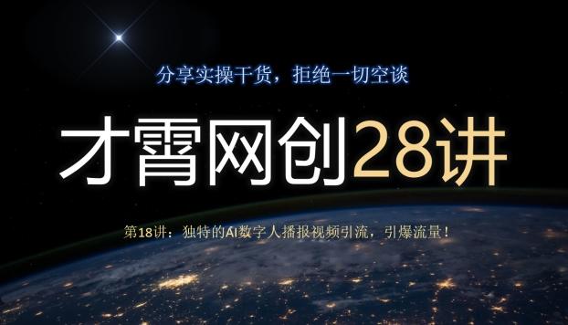 才霄网创28讲第18讲：独特的AI数字人播报视频引流，引爆流量！-揽颜居工坊