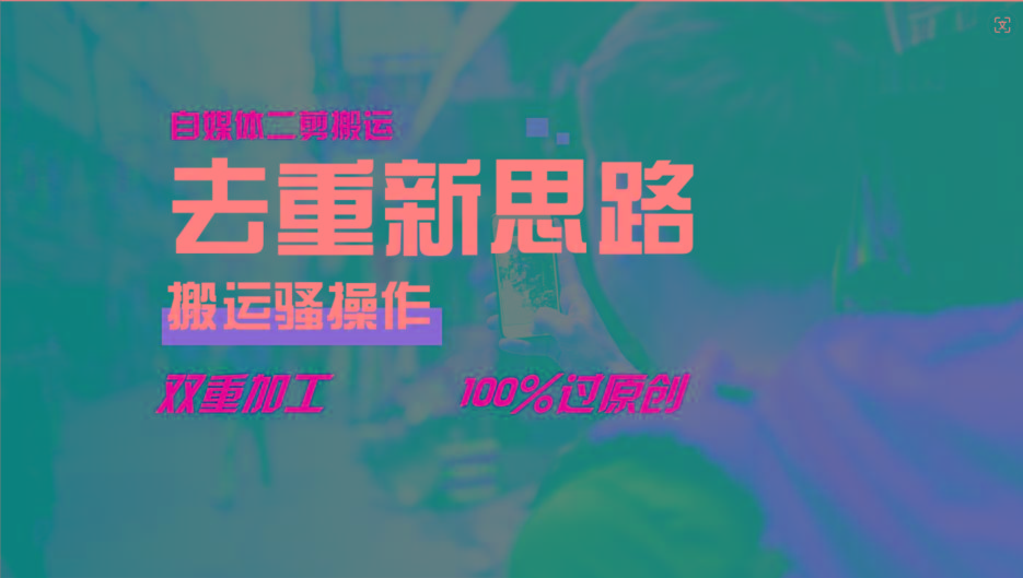 去重新思路，详细教你自媒体视频二剪搬运技术，自己加工双重去重100%过原创-揽颜居工坊