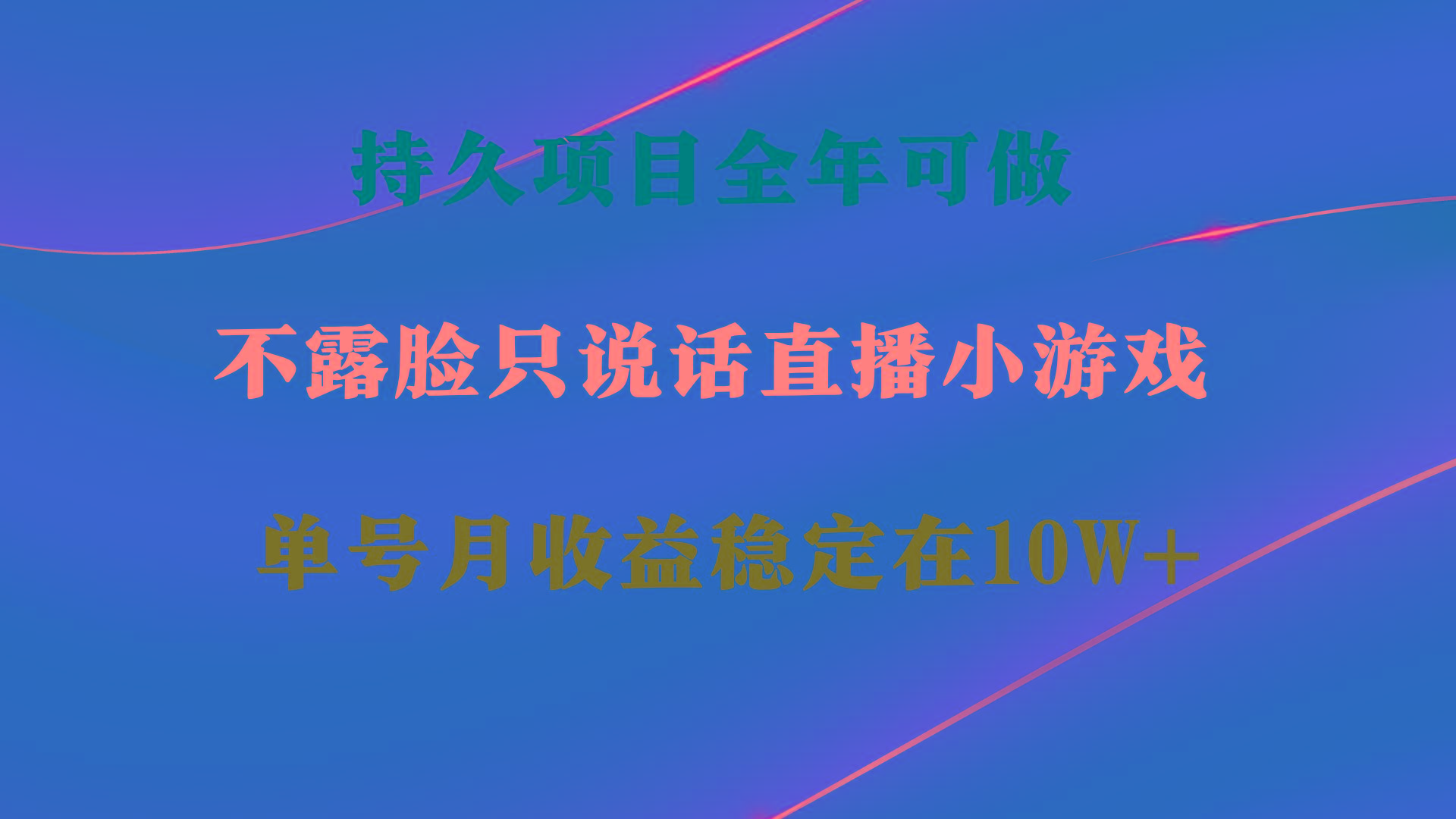 持久项目，全年可做，不露脸直播小游戏，单号单日收益2500+以上，无门槛...-揽颜居工坊