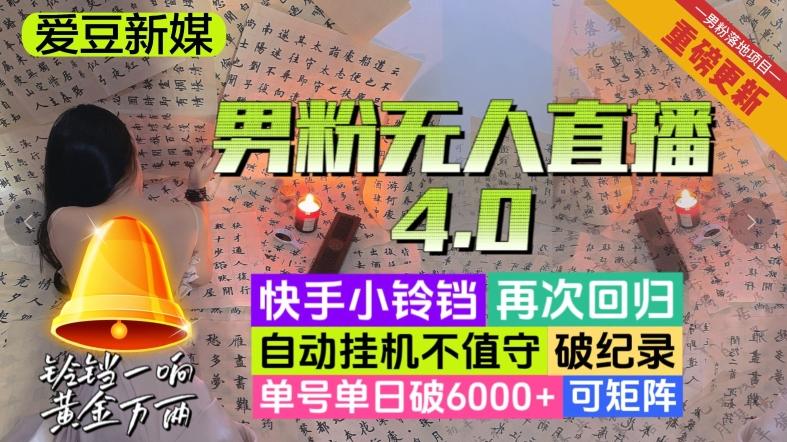 【爱豆新媒】男粉无人直播4.0：单号单日破6000+，再破纪录，可矩阵【揭秘】-揽颜居工坊