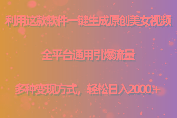 (9857期)利用这款软件一键生成原创美女视频 全平台通用引爆流量 多种变现日入2000＋-揽颜居工坊