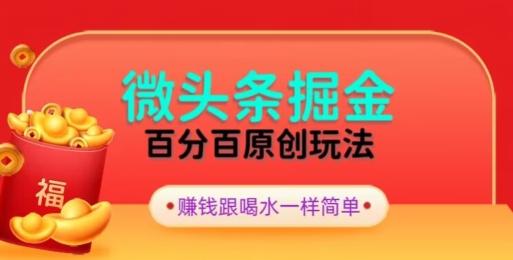 全网独家，微头条百分百原创玩法，5分钟一篇文章，隔天见收益，无脑日入300-揽颜居工坊