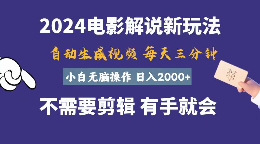 软件自动生成电影解说，一天几分钟，日入2000+，小白无脑操作-揽颜居工坊