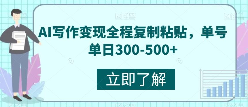 AI写作变现全程复制粘贴，单号单日300-500+-揽颜居工坊