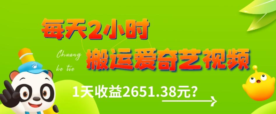 这朋友每天2小时,搬运爱奇艺视频,1天收益2651.38元?-揽颜居工坊