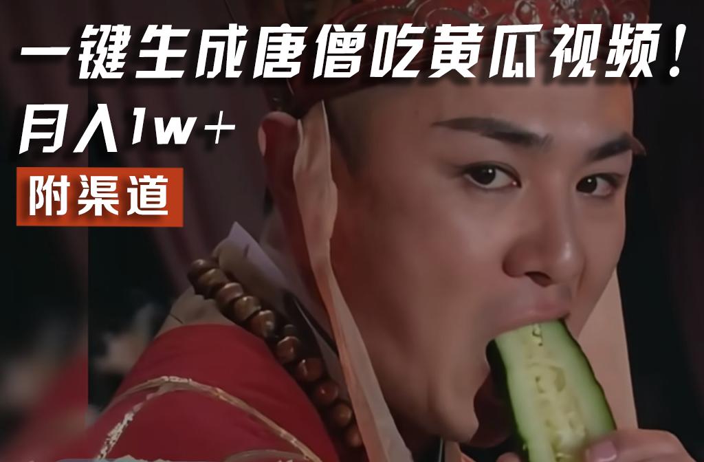 【情理之中，意料之外】火爆全网的唐僧吃黄瓜的视频！一键无脑生成，附渠道，月入1w+-揽颜居工坊