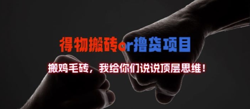 得物搬砖撸货项目?掰下数据，我给你们说说顶层思维【揭秘】-揽颜居工坊