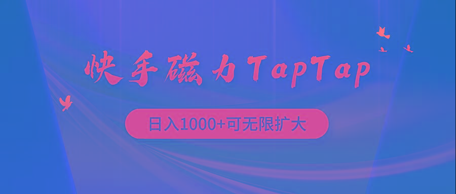 (9964期)快手磁力TapTap暴利玩法-揽颜居工坊