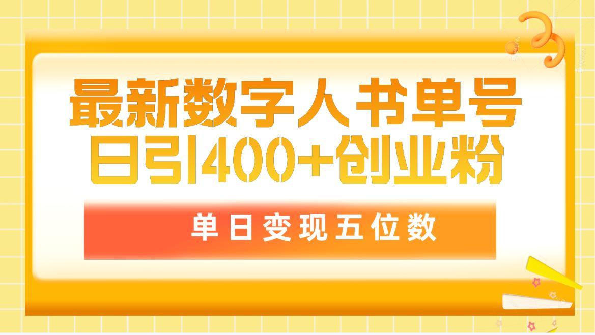 (9821期)最新数字人书单号日400+创业粉，单日变现五位数，市面卖5980附软件和详…-揽颜居工坊