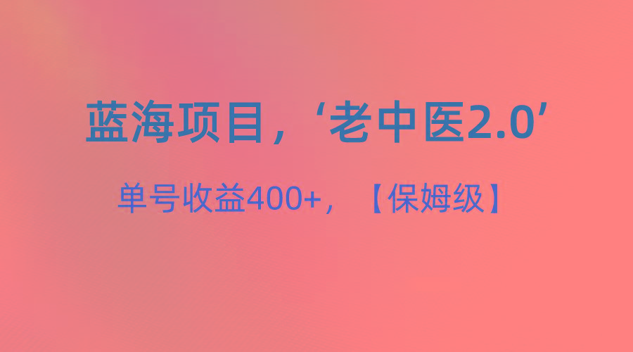蓝海项目，“小红书老中医2.0”，单号收益400+，保姆级教程-揽颜居工坊