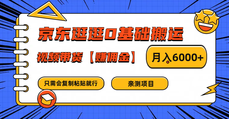 京东逛逛0基础搬运、视频带货赚佣金月入6000+ 只需要会复制粘贴就行-揽颜居工坊