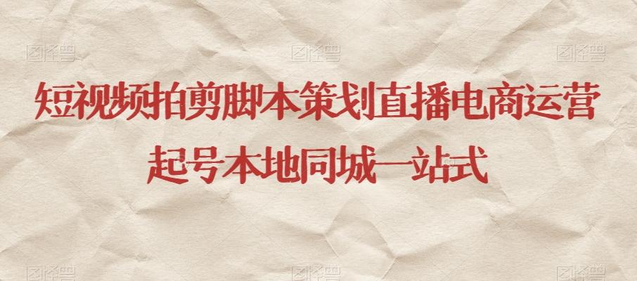 短视频拍剪脚本策划直播电商运营起号本地同城一站式-揽颜居工坊